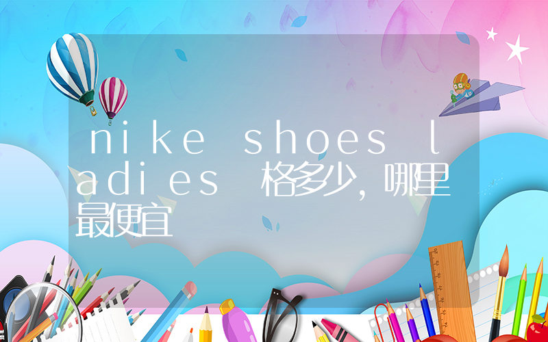 nike shoes ladies價格多少，哪里買最便宜插圖
